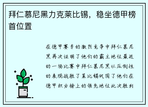 拜仁慕尼黑力克莱比锡，稳坐德甲榜首位置
