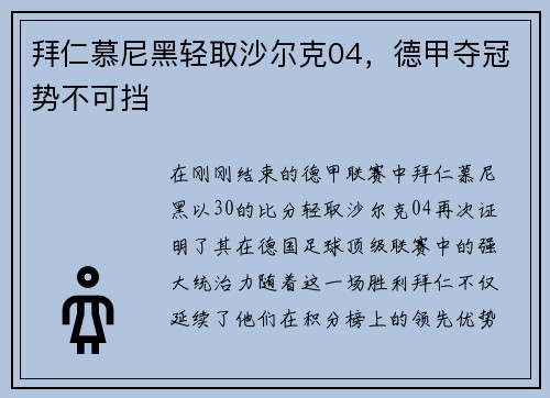 拜仁慕尼黑轻取沙尔克04，德甲夺冠势不可挡