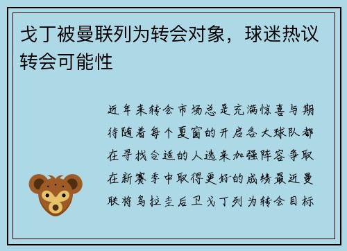 戈丁被曼联列为转会对象，球迷热议转会可能性