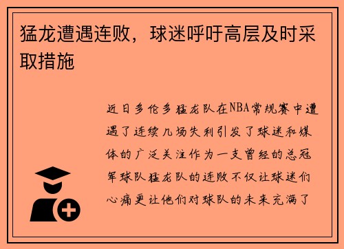猛龙遭遇连败，球迷呼吁高层及时采取措施