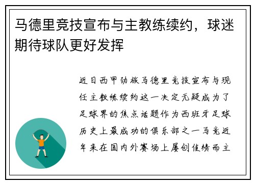 马德里竞技宣布与主教练续约，球迷期待球队更好发挥