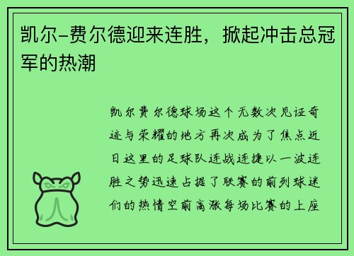 凯尔-费尔德迎来连胜，掀起冲击总冠军的热潮