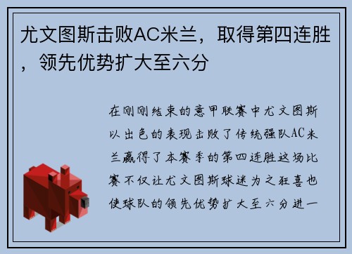 尤文图斯击败AC米兰，取得第四连胜，领先优势扩大至六分