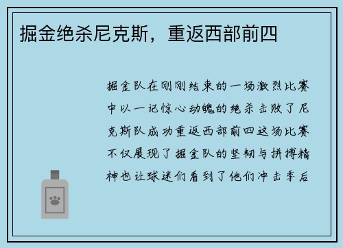掘金绝杀尼克斯，重返西部前四