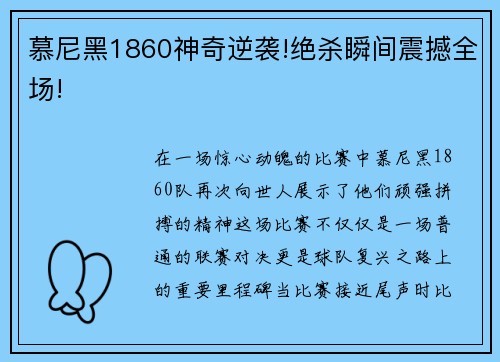 慕尼黑1860神奇逆袭!绝杀瞬间震撼全场!