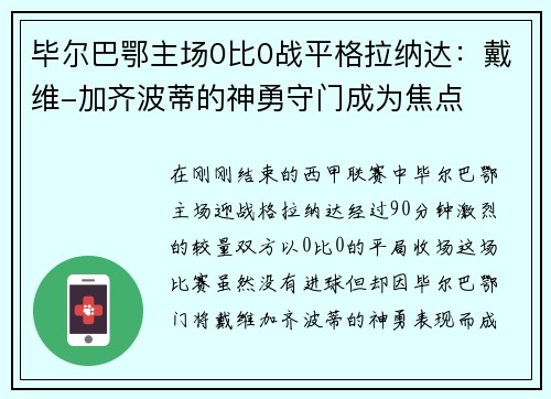 毕尔巴鄂主场0比0战平格拉纳达：戴维-加齐波蒂的神勇守门成为焦点