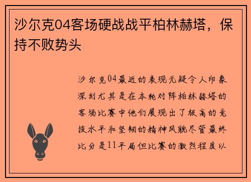 沙尔克04客场硬战战平柏林赫塔，保持不败势头