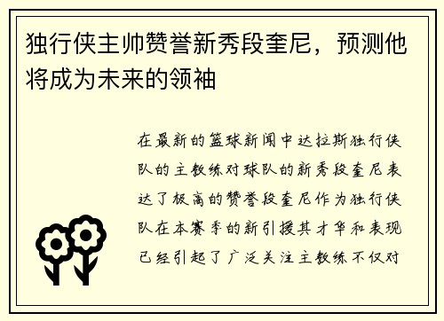 独行侠主帅赞誉新秀段奎尼，预测他将成为未来的领袖