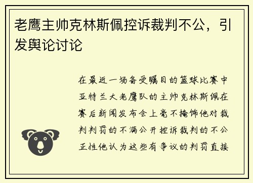老鹰主帅克林斯佩控诉裁判不公，引发舆论讨论