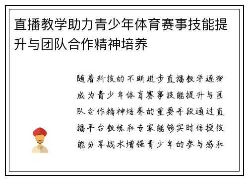直播教学助力青少年体育赛事技能提升与团队合作精神培养