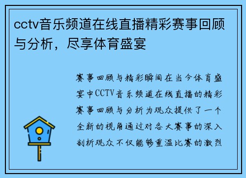 cctv音乐频道在线直播精彩赛事回顾与分析，尽享体育盛宴