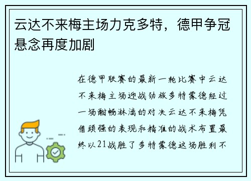 云达不来梅主场力克多特，德甲争冠悬念再度加剧