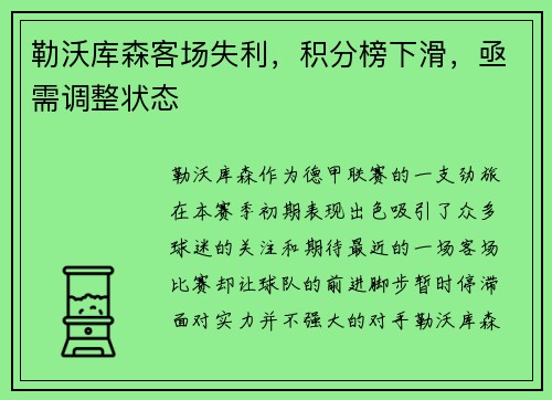 勒沃库森客场失利，积分榜下滑，亟需调整状态