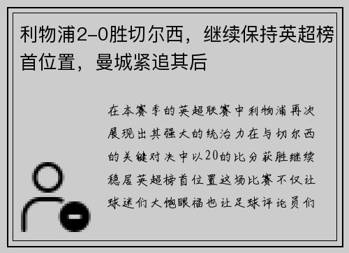 利物浦2-0胜切尔西，继续保持英超榜首位置，曼城紧追其后