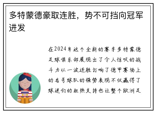 多特蒙德豪取连胜，势不可挡向冠军进发