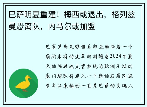 巴萨明夏重建！梅西或退出，格列兹曼恐离队，内马尔或加盟