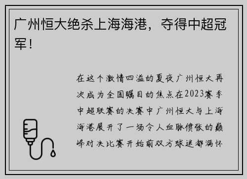 广州恒大绝杀上海海港，夺得中超冠军！