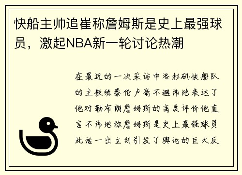 快船主帅追崔称詹姆斯是史上最强球员，激起NBA新一轮讨论热潮