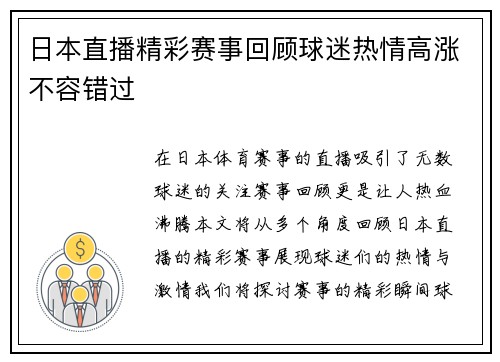 日本直播精彩赛事回顾球迷热情高涨不容错过