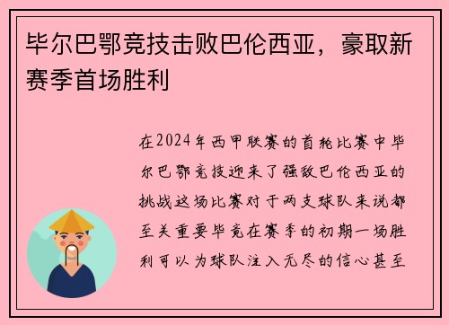 毕尔巴鄂竞技击败巴伦西亚，豪取新赛季首场胜利