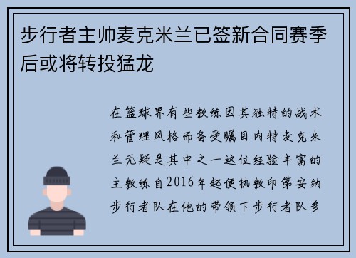 步行者主帅麦克米兰已签新合同赛季后或将转投猛龙