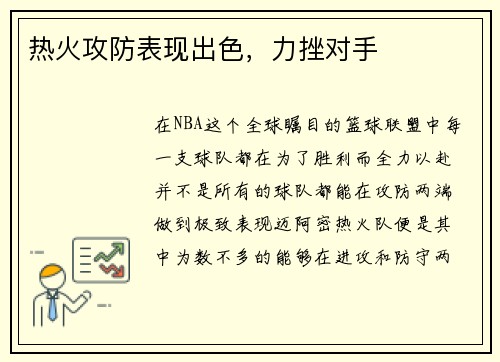 热火攻防表现出色，力挫对手