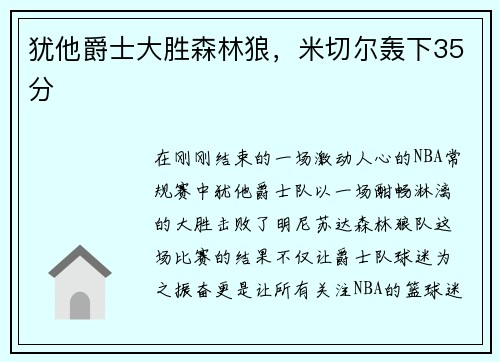 犹他爵士大胜森林狼，米切尔轰下35分