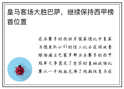 皇马客场大胜巴萨，继续保持西甲榜首位置