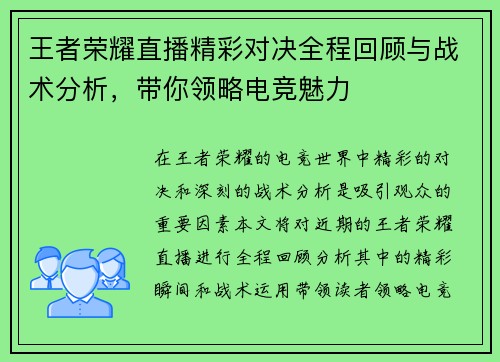 王者荣耀直播精彩对决全程回顾与战术分析，带你领略电竞魅力