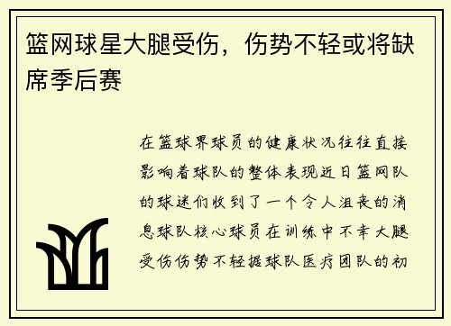 篮网球星大腿受伤，伤势不轻或将缺席季后赛