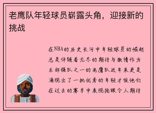 老鹰队年轻球员崭露头角，迎接新的挑战