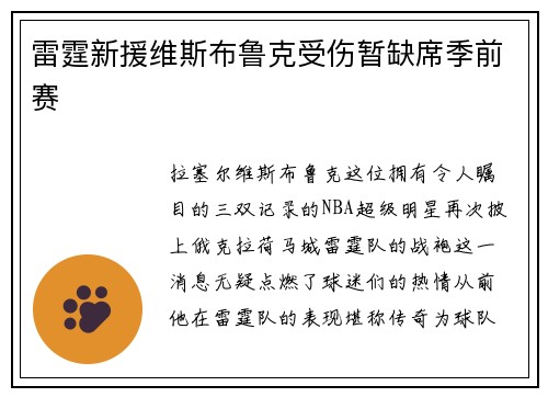 雷霆新援维斯布鲁克受伤暂缺席季前赛